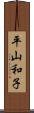 平山和子 Scroll