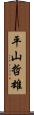 平山哲雄 Scroll