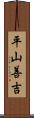 平山善吉 Scroll