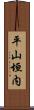 平山垣内 Scroll