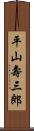 平山壽三郎 Scroll