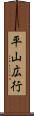 平山広行 Scroll