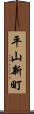 平山新町 Scroll