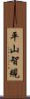 平山智規 Scroll