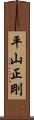 平山正剛 Scroll