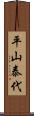 平山泰代 Scroll