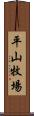 平山牧場 Scroll