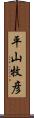 平山牧彦 Scroll