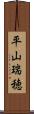 平山瑞穂 Scroll