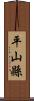 平山縣 Scroll