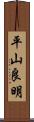 平山良明 Scroll