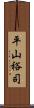 平山裕司 Scroll