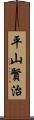 平山賢治 Scroll