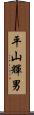 平山輝男 Scroll