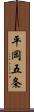 平岡五条 Scroll