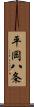 平岡八条 Scroll