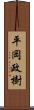 平岡政樹 Scroll