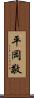 平岡敬 Scroll