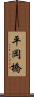 平岡橋 Scroll