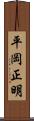 平岡正明 Scroll