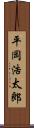 平岡浩太郎 Scroll