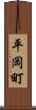 平岡町 Scroll