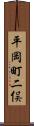 平岡町二俣 Scroll