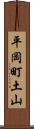 平岡町土山 Scroll