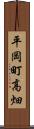 平岡町高畑 Scroll