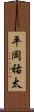 平岡祐太 Scroll