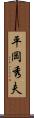 平岡秀夫 Scroll