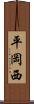 平岡西 Scroll
