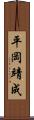 平岡靖成 Scroll