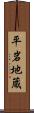 平岩地蔵 Scroll