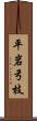 平岩弓枝 Scroll