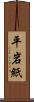 平岩紙 Scroll