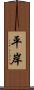 平岸 Scroll