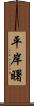 平岸曙 Scroll
