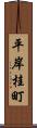 平岸桂町 Scroll