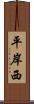 平岸西 Scroll