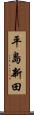 平島新田 Scroll