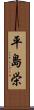 平島栄 Scroll