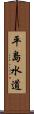 平島水道 Scroll