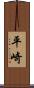 平崎 Scroll