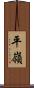 平嶺 Scroll