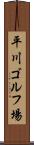 平川ゴルフ場 Scroll