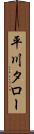 平川タロー Scroll