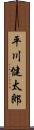 平川健太郎 Scroll