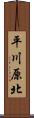 平川原北 Scroll