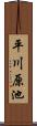 平川原池 Scroll